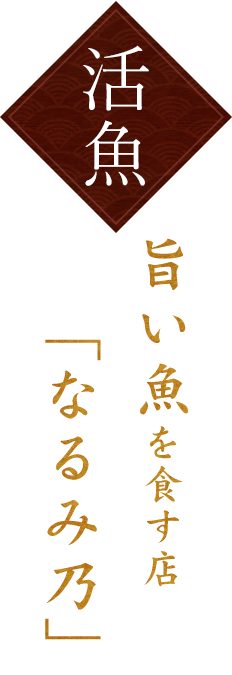 旨い魚を食す店「なるみ乃」