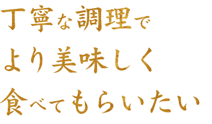 より美味しく食べてもらいたい