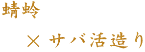 蜻蛉×アジ活造り