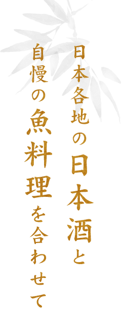 自慢の魚料理を合わせて