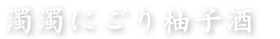 濁濁にごり柚子酒