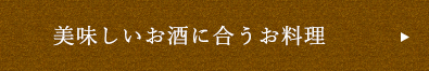 美味しいお酒に合うお料理