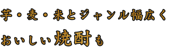 おいしい焼酎も