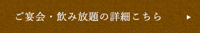 ご宴会・飲み放題の詳細こちら