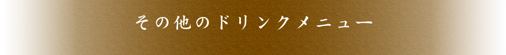 その他のドリンクメニュー