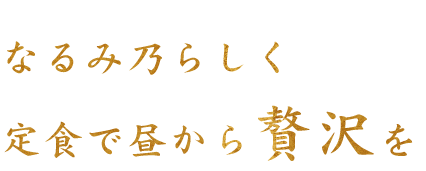 定食で昼から贅沢を