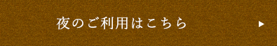 夜のご利用はこちら