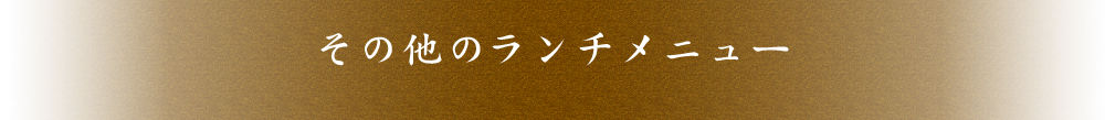 その他のメニュー