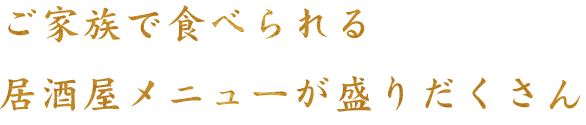 居酒屋メニューが盛りだくさん