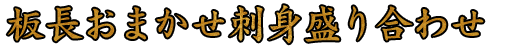 板長おまかせ刺身盛り合わせ