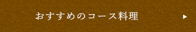 おすすめのコース料理