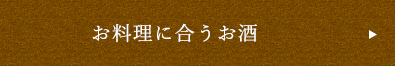 お料理に合うお酒