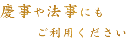 慶事や法事にもご利用ください