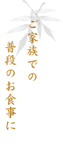 ご家族での普段のお食事に