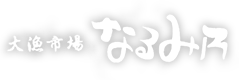 大漁市場なるみ乃