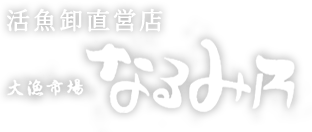 大漁市場なるみ乃