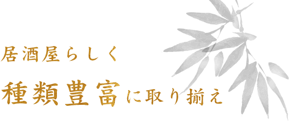 種類豊富に取り揃え