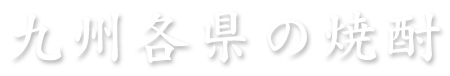 九州各県の焼酎