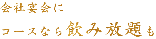 コースなら飲み放題も