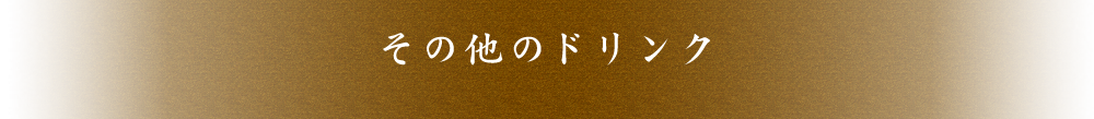 その他のドリンク