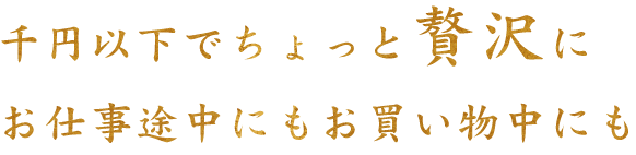 お仕事途中にもお買い物中にも