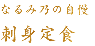 刺身定食