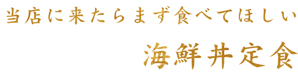 海鮮丼定食