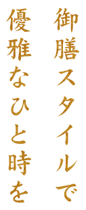 御膳スタイルで優雅なひと時を