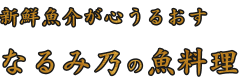 なるみ乃の魚料理