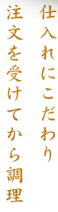 注文を受けてご提供