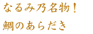 なるみ乃名物！鯛のあらだき