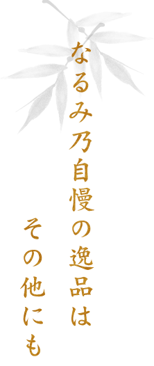 なるみ乃自慢の逸品はその他にも