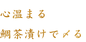 心温まる鯛茶漬けで〆る