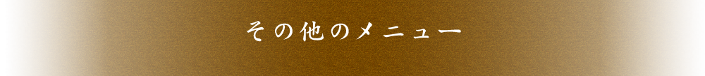 その他のメニュー