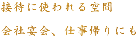 会社宴会、仕事帰りにも