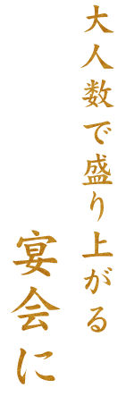 大人数で盛り上がる宴会に