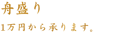 舟盛り5,000円～承ります