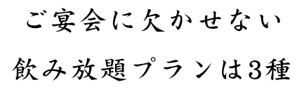 飲み放題プランは2種