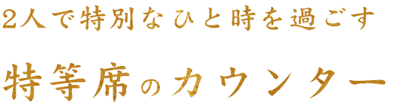 特等席のカウンター