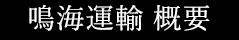 鳴海運輸 概要