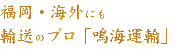 福岡・海外にも