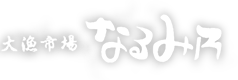 大漁市場なるみ乃