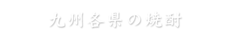 九州各県の焼酎