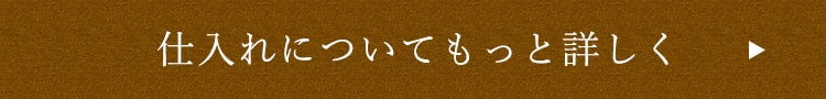 仕入れについてもっと詳しく