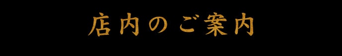 店内のご案内