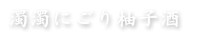 濁濁にごり柚子酒