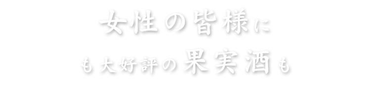 も大好評の果実酒も