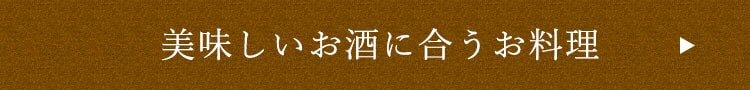 美味しいお酒に合うお料理