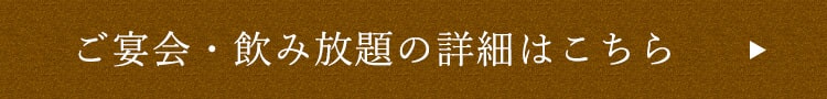 ご宴会・飲み放題の詳細はこちら