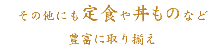 豊富に取り揃え